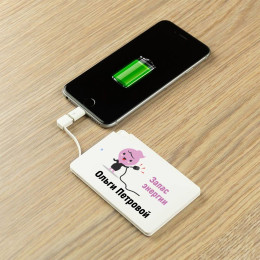 Именной пауэрбанк "Запас энергии для нее"