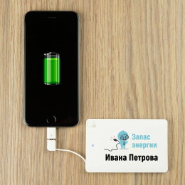 Именной пауэрбанк "Запас энергии для него"