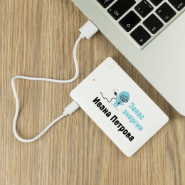 Именной пауэрбанк "Запас энергии для него"