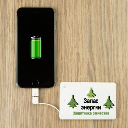 Пауэрбанк "Запас энергии Защитника Отечества"