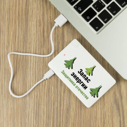 Пауэрбанк "Запас энергии Защитника Отечества"