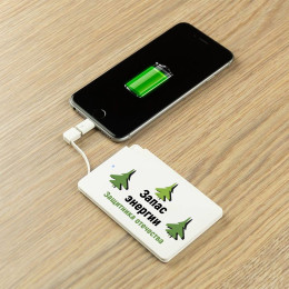 Пауэрбанк "Запас энергии Защитника Отечества"