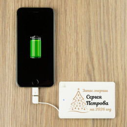 Именной пауэрбанк "Запас энергии на 2026 год"