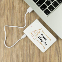 Именной пауэрбанк "Запас энергии на 2026 год"