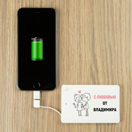 Именной пауэрбанк "От него с любовью"