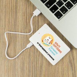 Персональный пауэрбанк "Лучшему учителю"