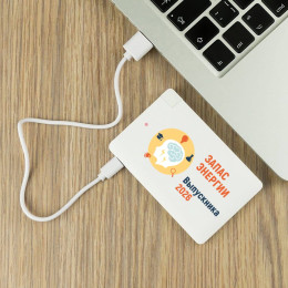 Персональный пауэрбанк "Запас энергии Выпускника 2026"