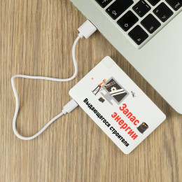 Пауэрбанк "Запас энергии выдающегося строителя"