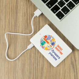 Персональный пауэрбанк "Запас энергии лучшего учителя"