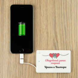 Персональный пауэрбанк «Свадебный запас энергии»