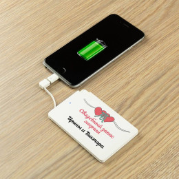 Персональный пауэрбанк «Свадебный запас энергии»