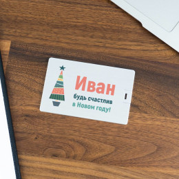 Именная флешка-кредитка «Будь счастлив в Новом году!»
