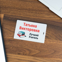Именная флешка-кредитка «Лучший учитель»
