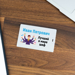 Именная флешка-кредитка «Лучший в мире шеф»