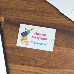 Именная флешка-кредитка «С 8 марта!»