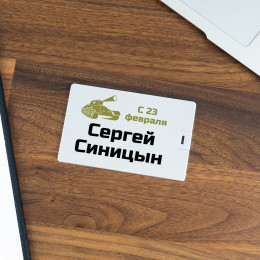 Именная флешка-кредитка «С 23 февраля»