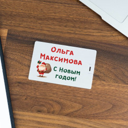 Именная флешка-кредитка «С Новым годом!»