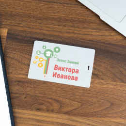 Именная флешка-кредитка «Запас знаний»