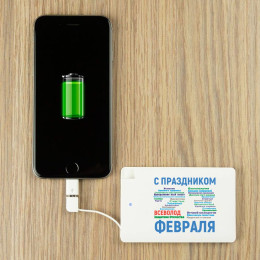 Именной пауэрбанк "С днём защитника Отечества"