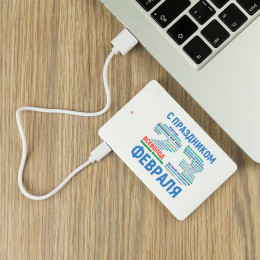 Именной пауэрбанк "С днём защитника Отечества"