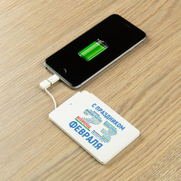 Именной пауэрбанк "С днём защитника Отечества"