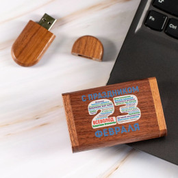 Деревянная флешка в футляре "С Днём Защитника Отечества"