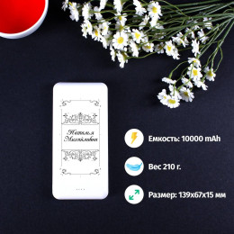 Пауэрбанк Energy именной "Для неё"