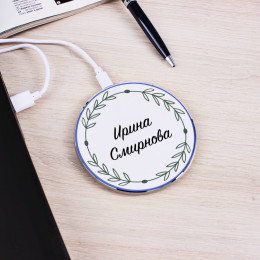 Беспроводная зарядка именная "Для неё"