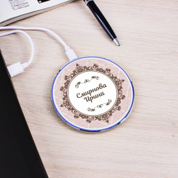 Беспроводная зарядка именная "Элегант"