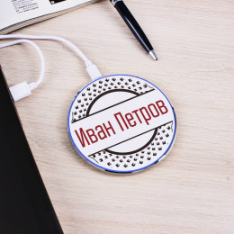 Беспроводная зарядка именная "Для него"