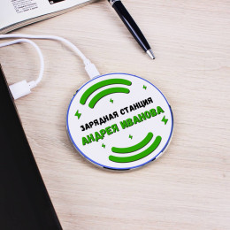 Зарядка беспроводная "Его Зарядная станция"