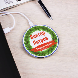 Беспроводная зарядка "С Новым годом!"