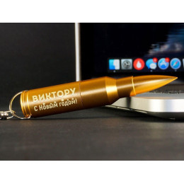 Флешка-пуля с именной гравировкой "С Новым годом" 32 Гб