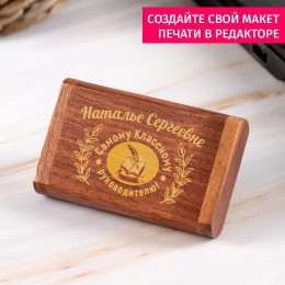 Деревянная флешка в футляре "Самому Классному руководителю"