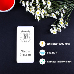Пауэрбанк Energy именной "Монограмма"