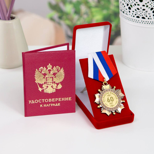 «Орден (медаль) "С юбилеем 60 лет" в футляре с удостоверением»