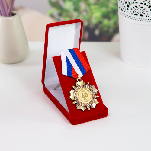 «Орден (медаль) "С юбилеем 60 лет" в футляре с удостоверением»