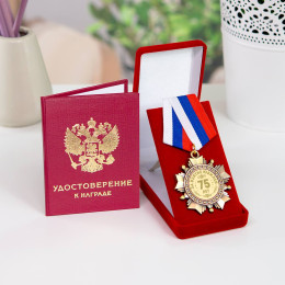 «Орден (медаль) "С юбилеем 75 лет" в футляре с удостоверением»