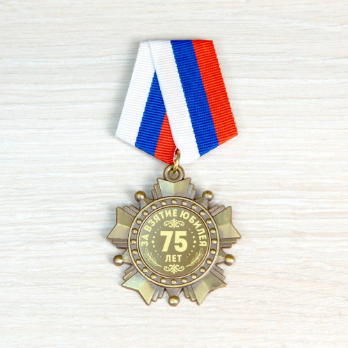 «Орден (медаль) "С юбилеем 75 лет" в футляре с удостоверением»