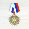 «Орден (медаль) "С юбилеем 85 лет" в футляре с удостоверением»