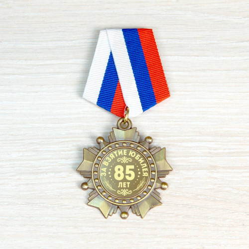 «Орден (медаль) "С юбилеем 85 лет" в футляре с удостоверением»