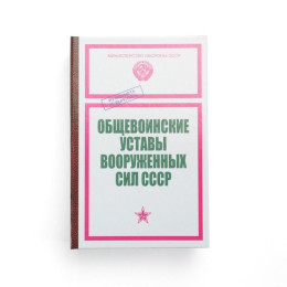 Забавная книга - Устав Вооруженных сил