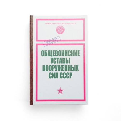 Забавная книга - Устав Вооруженных сил