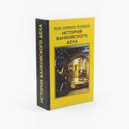 Забавная книга - История банковского дела