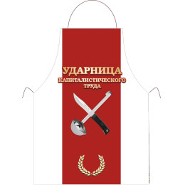 Прикольный фартук *Ударница капиталистического труда*