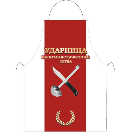 Прикольный фартук *Ударница капиталистического труда*