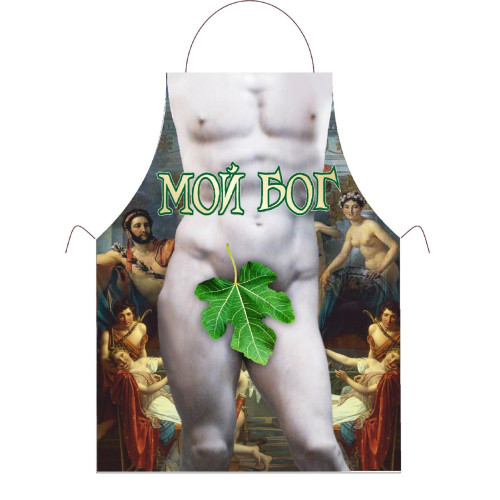 Прикольный фартук *Мой Бог*