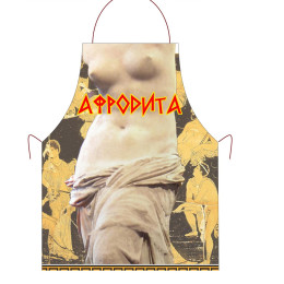 Прикольный фартук *Афродита*