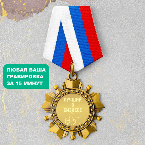 Орден *Лучший в бизнесе*