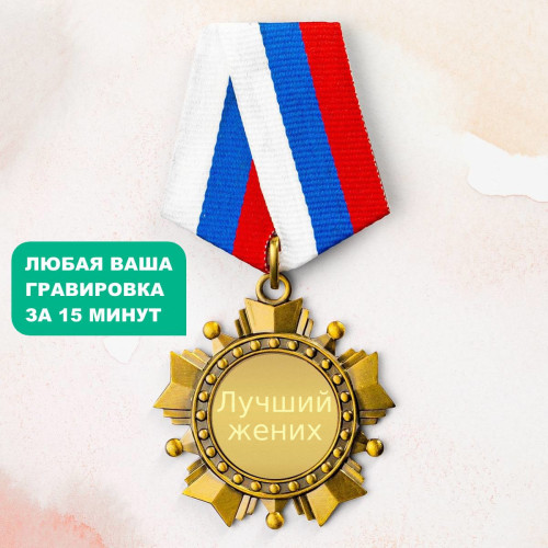 Орден *Лучший жених*